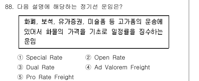 물류관리사_1교시 2022년 88번 - 정답은 4) Ad Valorem Freight입니다. 이는 화물의 가격을... 에 관한 핵심 기출문제