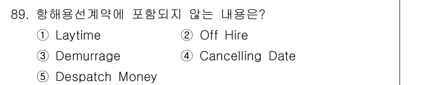 물류관리사_1교시 2022년 89번 - 항해용 선계약에서 다루는 기본 용어 중 'Cancelling Date'는... 에 관한 핵심 기출문제