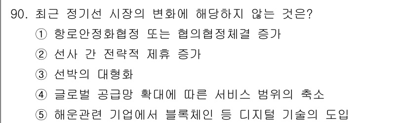 물류관리사_1교시 2022년 90번 - 선박 간 전략적 제휴 증가는 시장의 변화와 관련이 있지만, 정기선 시장의... 에 관한 핵심 기출문제