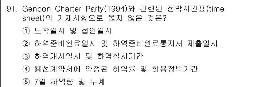 물류관리사_1교시 2022년 91번 - Gencon Charter Party의 기재사항에는 주로 계약의 조건 및... 에 관한 핵심 기출문제