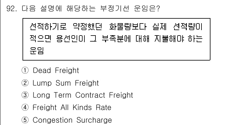 물류관리사_1교시 2022년 92번 - . Dead Freight

정답인 이유: Dead Freight는 화물... 에 관한 핵심 기출문제