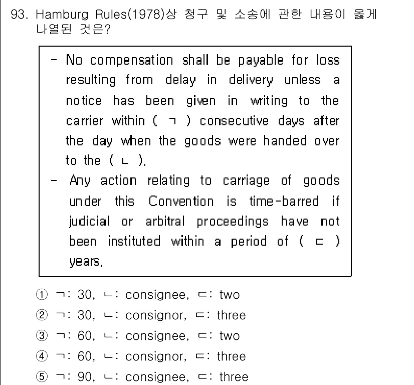 물류관리사_1교시 2022년 93번 - 이는 하버 규칙에 따르면, 손실에 대한 보상이 이루어지기 전에 서면 통지... 에 관한 핵심 기출문제
