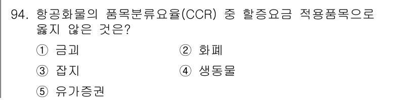 물류관리사_1교시 2022년 94번 - 항공화물의 품목분류요율(CFR)에서 '금지 품목'은 항공 운송이 불가능하... 에 관한 핵심 기출문제
