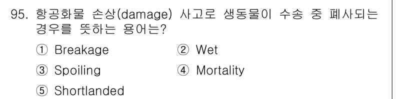 물류관리사_1교시 2022년 95번 - 정답 4번 'Mortality'는 항공화물 손상으로 인해 생물체가 사망하... 에 관한 핵심 기출문제