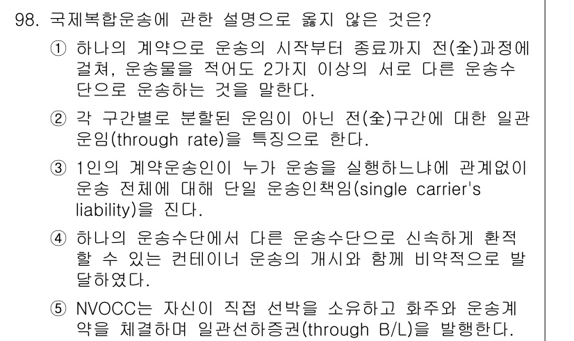 물류관리사_1교시 2022년 98번 - 이 선택지는 '운송수단'과 관련된 중요한 사항인 '운송의 시작과 종료'를... 에 관한 핵심 기출문제