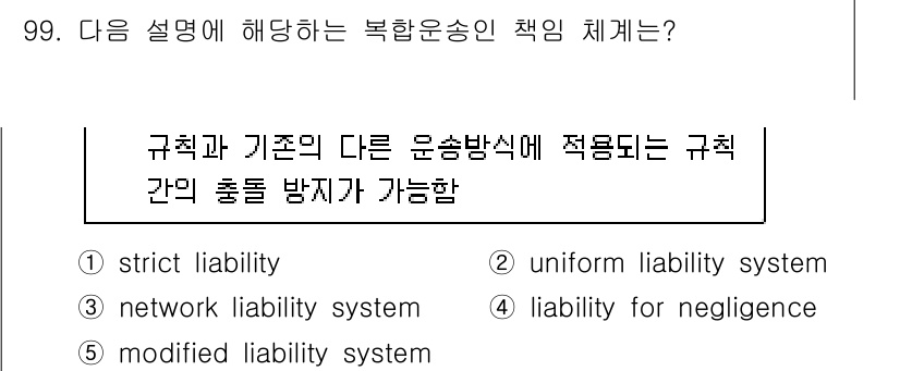 물류관리사_1교시 2022년 99번 - 정답은 3번 "network liability system"입니다. 이 ... 에 관한 핵심 기출문제