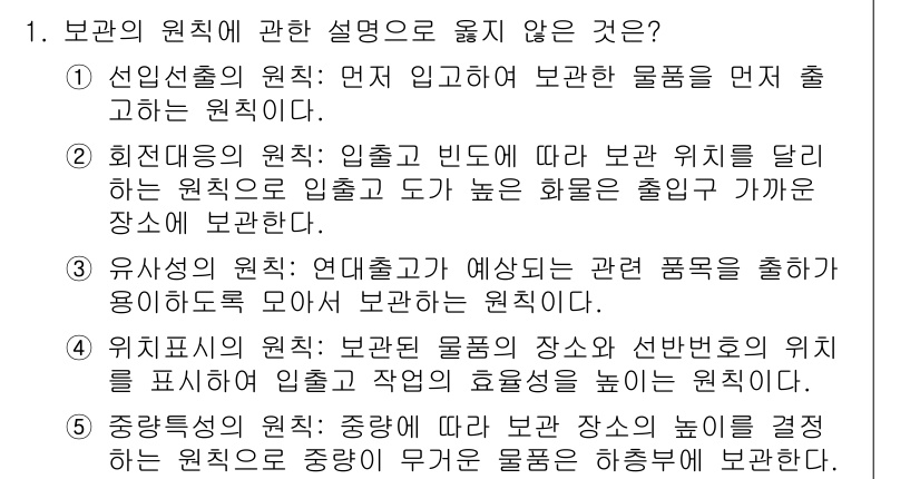물류관리사_2교시 2022년 1번 - 유사성 원칙에서는 연대증가가 예상되는 경우 보관 위치를 조정해야 하므로,... 에 관한 핵심 기출문제