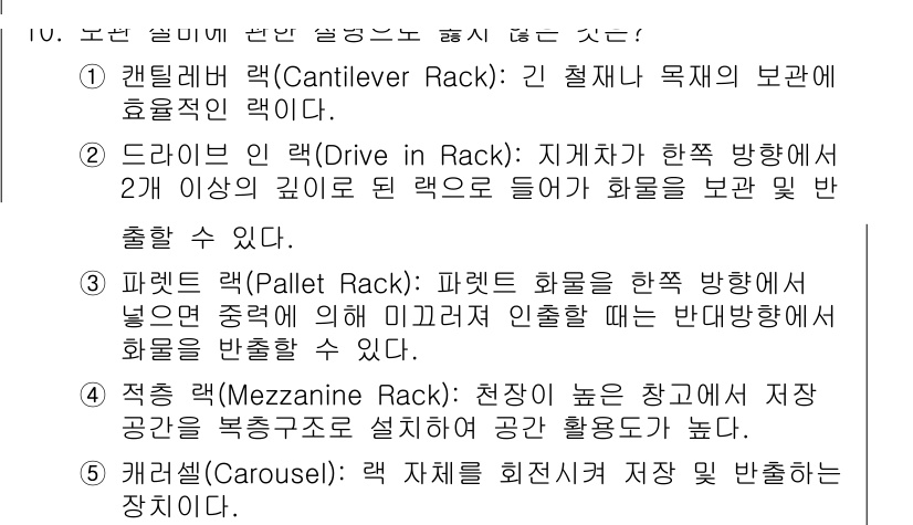 물류관리사_2교시 2022년 10번 - 정답은 3번, 패레트 랙(Pallet Rack)입니다. 패레트 랙은 많은... 에 관한 핵심 기출문제