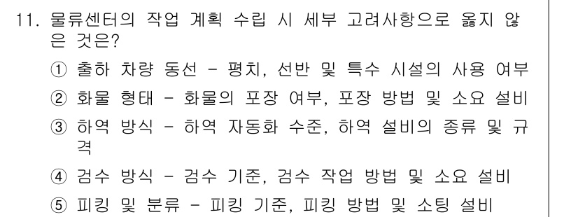 물류관리사_2교시 2022년 11번 - . 

- 출하 차량 동선, 평직, 선박 및 특수 시설의 사용 여부는 물... 에 관한 핵심 기출문제