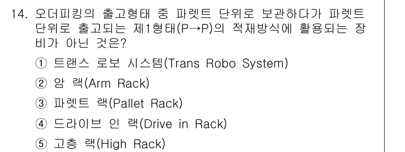 물류관리사_2교시 2022년 14번 - 출고형태 중 파렛트 단위로 보관되지 않는 장비는 애 racks. 암랙과 ... 에 관한 핵심 기출문제