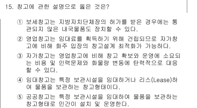 물류관리사_2교시 2022년 15번 - 정답 4은 "임대차특수 보관회를 의미하며 리스(Lease)하는 것이 아니... 에 관한 핵심 기출문제