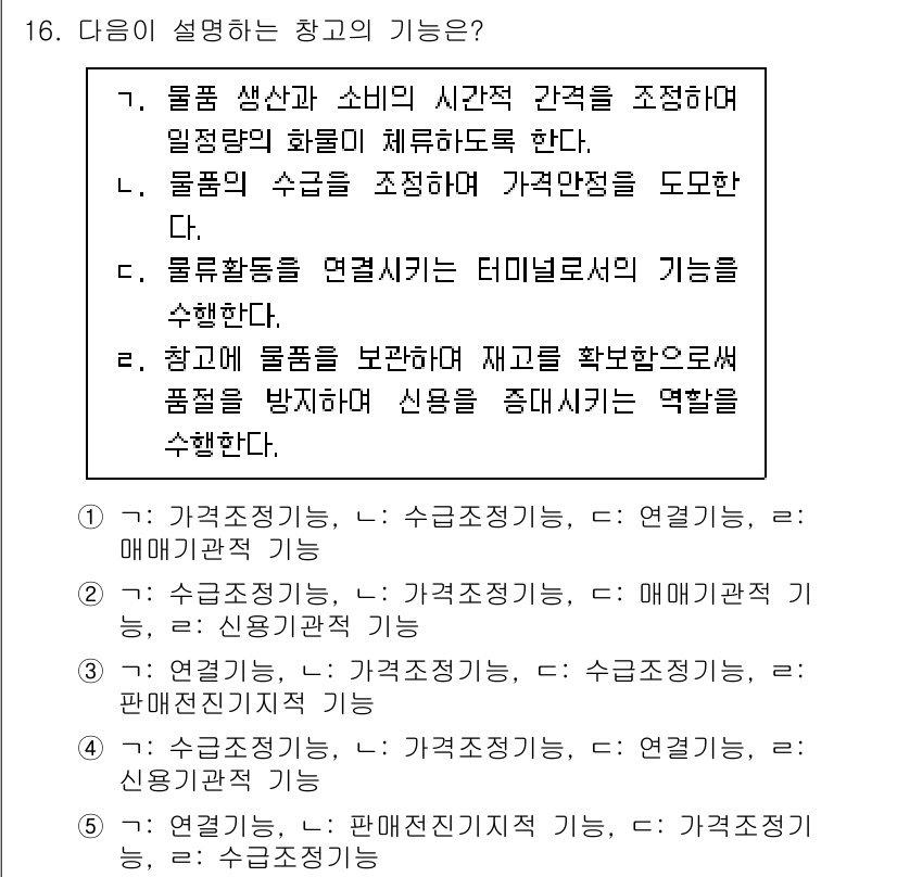 물류관리사_2교시 2022년 16번 - 물품 생산과 소비의 시간적 간격 조정을 통해 재고의 흐름과 수요를 관리하... 에 관한 핵심 기출문제