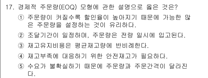 물류관리사_2교시 2022년 17번 - 정답 2번이 옳은 이유는 조달기가 일정하게 유지될 때 경제적 주문량(Ec... 에 관한 핵심 기출문제