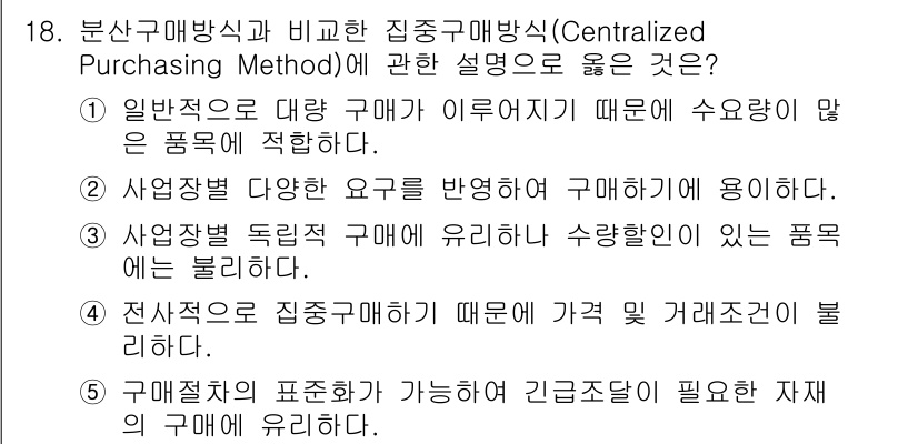 물류관리사_2교시 2022년 18번 - .  
정답인 이유: 일반적으로 대량구매가 이루어지기 때문에 수량이 많은... 에 관한 핵심 기출문제