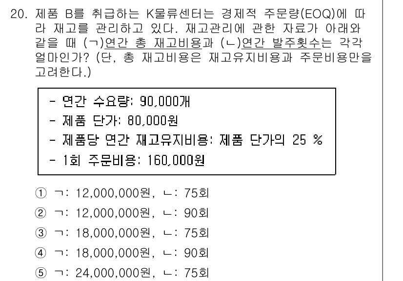 물류관리사_2교시 2022년 20번 - 정답 5의 이유는 EOQ를 통해 최적의 재고 수준을 산출할 수 있기 때문... 에 관한 핵심 기출문제