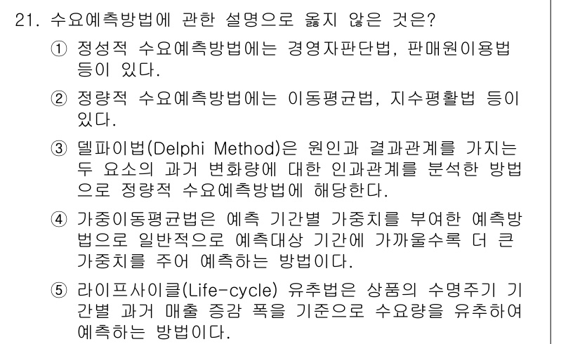 물류관리사_2교시 2022년 21번 - 수요예측방법에 대한 설명 중 "정량적 수요예측방법에는 이동평균, 지수평활... 에 관한 핵심 기출문제