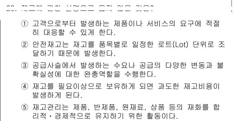물류관리사_2교시 2022년 23번 - 정답 2는 물류 관리에서 재고 조정의 중요성을 강조한 설명입니다. 고객의... 에 관한 핵심 기출문제