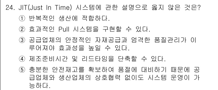 물류관리사_2교시 2022년 24번 - JIT(Just In Time) 시스템은 공급망의 효율성을 높이기 위한 ... 에 관한 핵심 기출문제