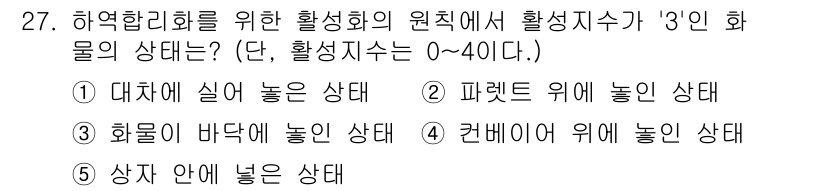 물류관리사_2교시 2022년 27번 - . 대차에 실어 놓은 상태

해설: 물류 관리에서 '3인 화물'은 보통 ... 에 관한 핵심 기출문제