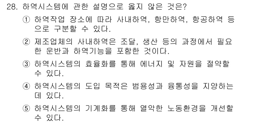물류관리사_2교시 2022년 28번 - . 

해양 시스템의 기획 목적은 주로 보고 및 운송 효율성을 향상시키는... 에 관한 핵심 기출문제