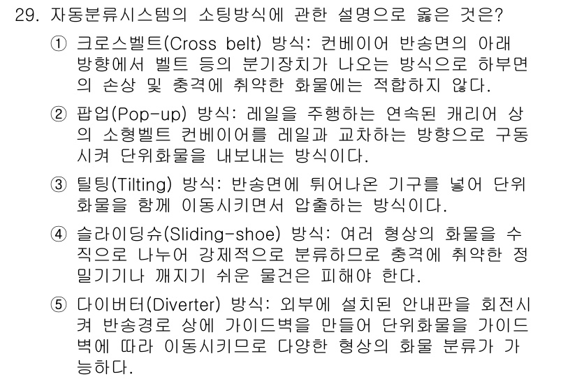 물류관리사_2교시 2022년 29번 - . 다이버터(Divert) 방식은 상부에 설치된 회전 장치로 물류를 분기... 에 관한 핵심 기출문제