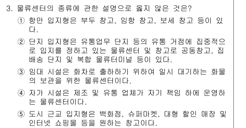 물류관리사_2교시 2022년 3번 - 3번 정답은 '5. 도신 관리 센터는 백화점, 슈퍼마켓, 대형 할인 매장... 에 관한 핵심 기출문제