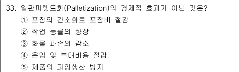 물류관리사_2교시 2022년 33번 - 정답 5번은 물류에서의 일관 파렛트화의 효과가 아닌 것으로, 제품의 과잉... 에 관한 핵심 기출문제