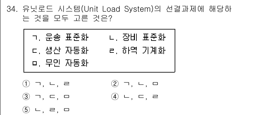 물류관리사_2교시 2022년 34번 - 유니로드 시스템(Unit Load System)은 물류 관리에서 효율적인... 에 관한 핵심 기출문제