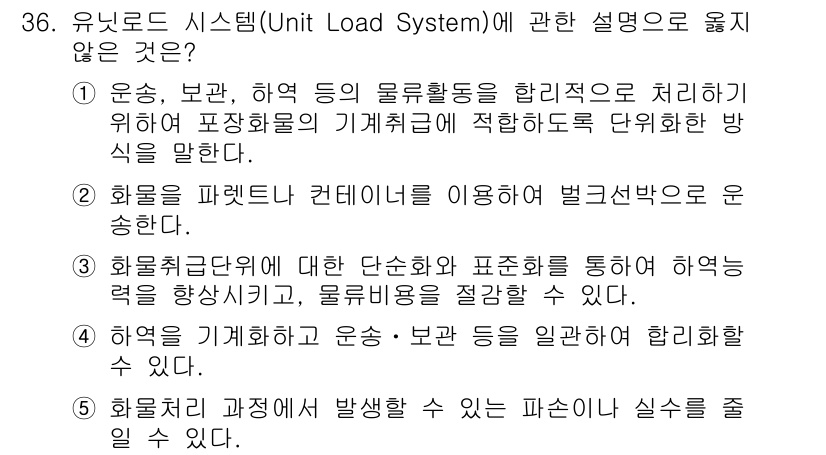 물류관리사_2교시 2022년 36번 - 유니로드 시스템(Unit Load System)은 화물의 운송 및 보관을... 에 관한 핵심 기출문제