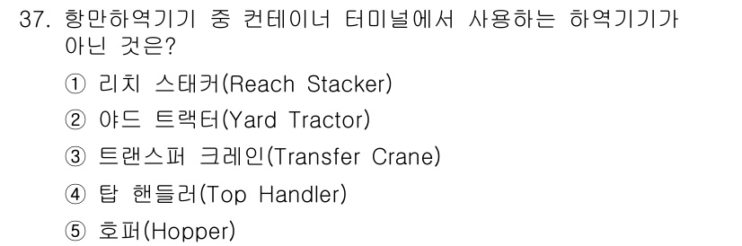 물류관리사_2교시 2022년 37번 - 호퍼(Hopper)는 주로 물질을 저장하거나 이송하는 장비로, 컨테이너 ... 에 관한 핵심 기출문제