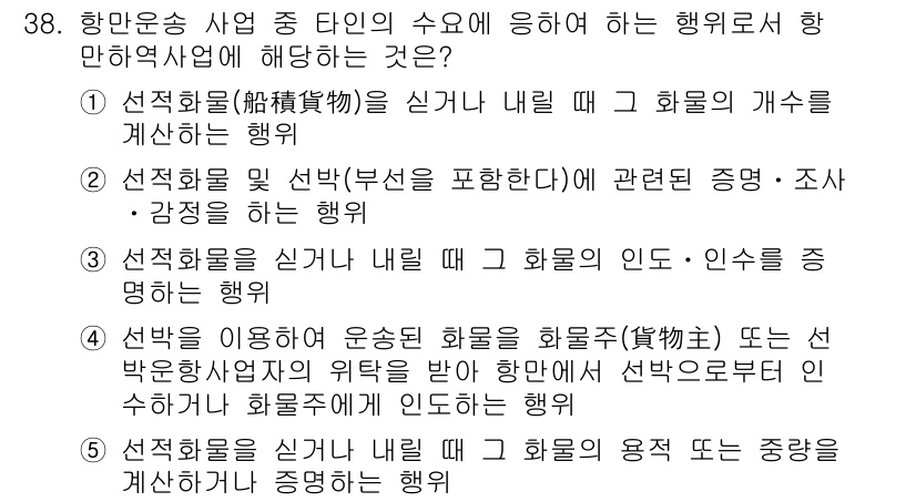 물류관리사_2교시 2022년 38번 - . 

정답인 이유는 선박을 이용하여 운송 화물의 화주와 화물 수탁자 간... 에 관한 핵심 기출문제