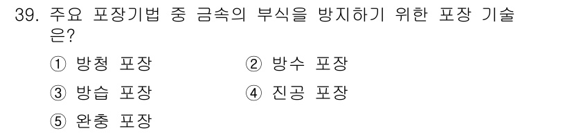 물류관리사_2교시 2022년 39번 - . 방청 포장

방청 포장은 부식 방지를 위해 특수 필름이나 코팅으로 식... 에 관한 핵심 기출문제