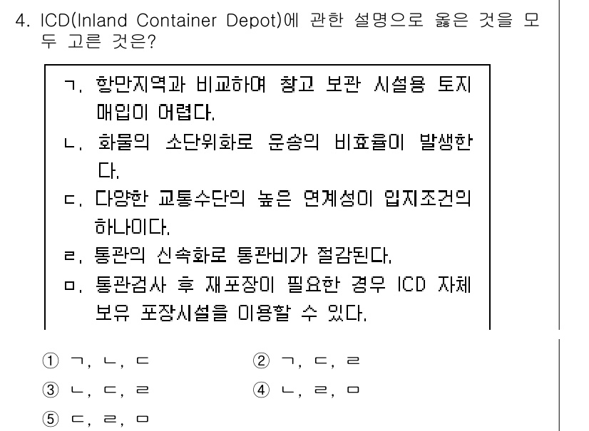 물류관리사_2교시 2022년 4번 - ICD(Inland Container Depot)에 대한 설명 중 올바른... 에 관한 핵심 기출문제