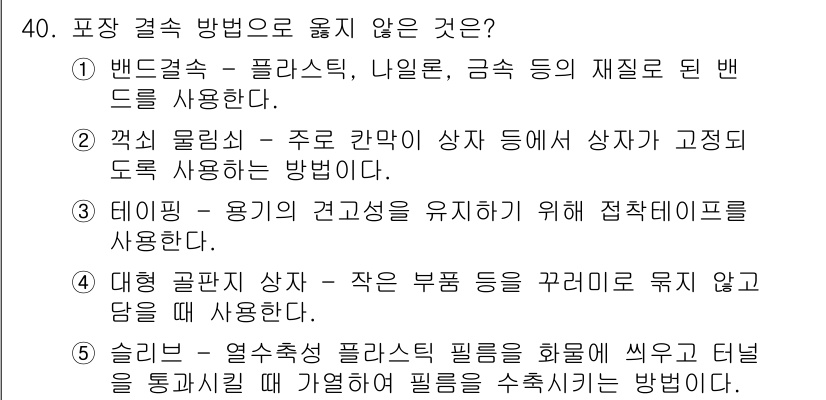 물류관리사_2교시 2022년 40번 - 5번 슬리브는 열수축성 필름을 사용하여 물건을 단일화하는 방식으로, 포장... 에 관한 핵심 기출문제
