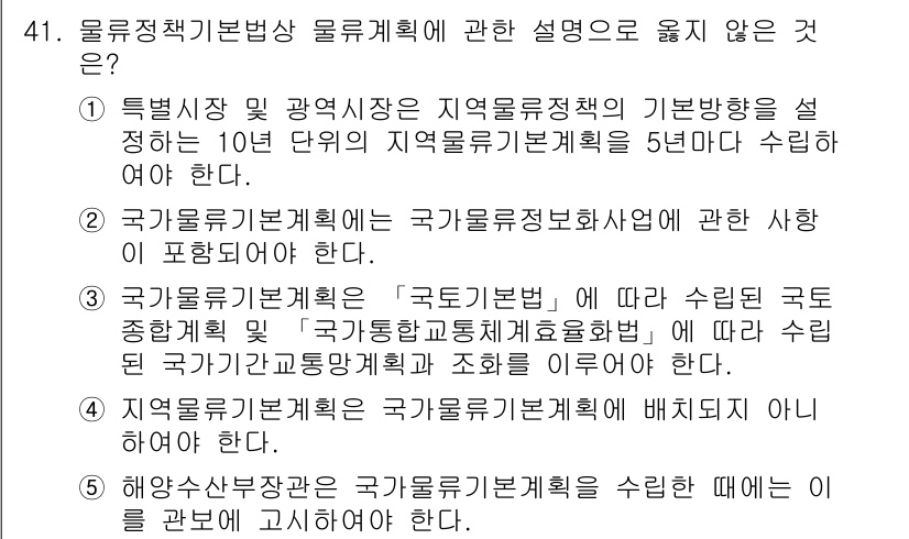 물류관리사_2교시 2022년 41번 - 물류정책기본법상 물류계획에 대한 설명 중에서 5번은 잘못된 설명입니다. ... 에 관한 핵심 기출문제