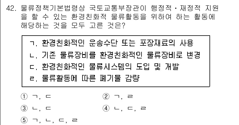 물류관리사_2교시 2022년 42번 - . "물류체계에 따른 폐기물 감량"이 정답인 이유는, 물류 관리는 폐기물... 에 관한 핵심 기출문제