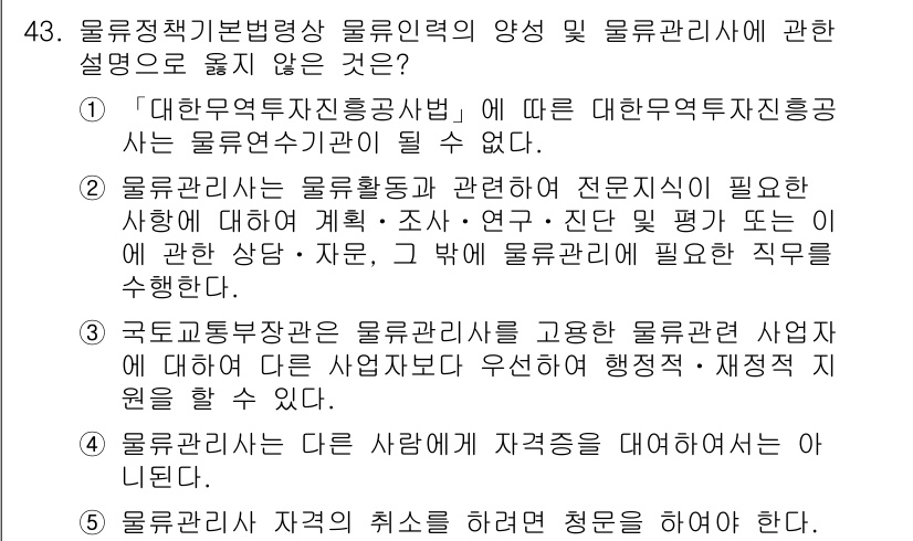 물류관리사_2교시 2022년 43번 - 대한무역지능공사는 물류 관리사 자격증을 공식적으로 발급하지 않으며, 물류... 에 관한 핵심 기출문제