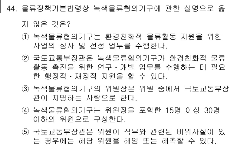 물류관리사_2교시 2022년 44번 - . 

이유: 물류정책기본법에 의거하면, 녹색물류협력기관은 환경친화적 물... 에 관한 핵심 기출문제
