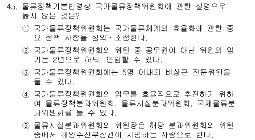 물류관리사_2교시 2022년 45번 - 국가물류정책위원회의 역할은 물류 정책을 수립 및 조정하는 것이며, 이는 ... 에 관한 핵심 기출문제