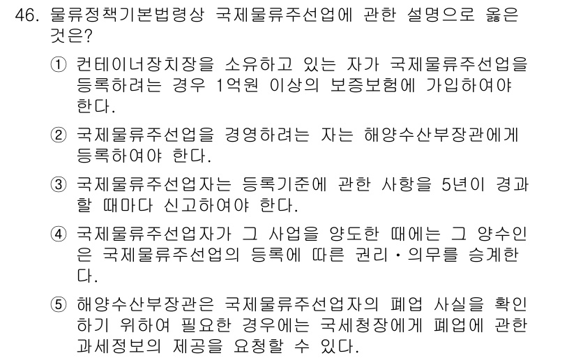 물류관리사_2교시 2022년 46번 - 4번이 정답인 이유는 국제물류주선업자가 특급우편에 관한 사항을 시행할 경... 에 관한 핵심 기출문제