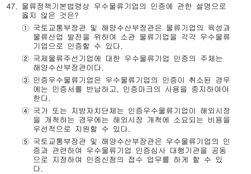 물류관리사_2교시 2022년 47번 - 정답 2번은 정부의 인증이 물류업체에 대한 과도한 규제를 초래할 수 있다... 에 관한 핵심 기출문제