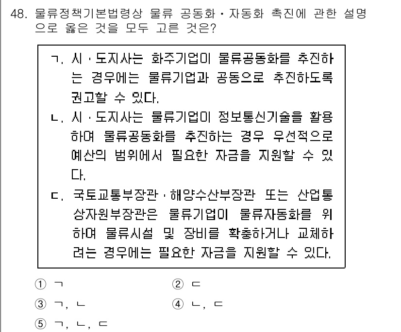 물류관리사_2교시 2022년 48번 - 질문에서 설명하는 내용은 물류 기업과 공동화의 관계, 물류 시스템의 정보... 에 관한 핵심 기출문제