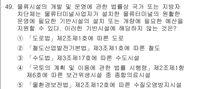 물류관리사_2교시 2022년 49번 - . '물류시설의 개발 및 운영'은 물류의 효율성을 높이기 위한 기초 시설... 에 관한 핵심 기출문제