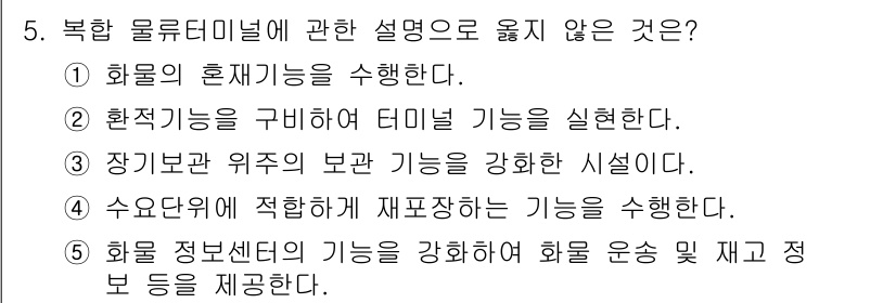 물류관리사_2교시 2022년 5번 - 수요위축에 적합하게 재제품화하는 기능은 물류 네트워크의 최적화와 관련된 ... 에 관한 핵심 기출문제