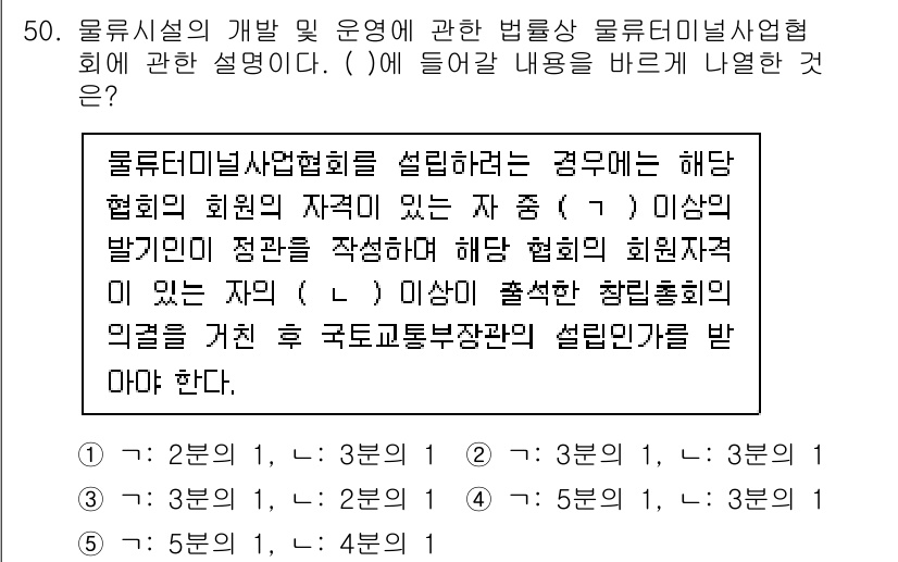 물류관리사_2교시 2022년 50번 - 물류시설의 개발 및 운영에서 법률상 물류디지털 협회와 관련된 내용을 다루... 에 관한 핵심 기출문제