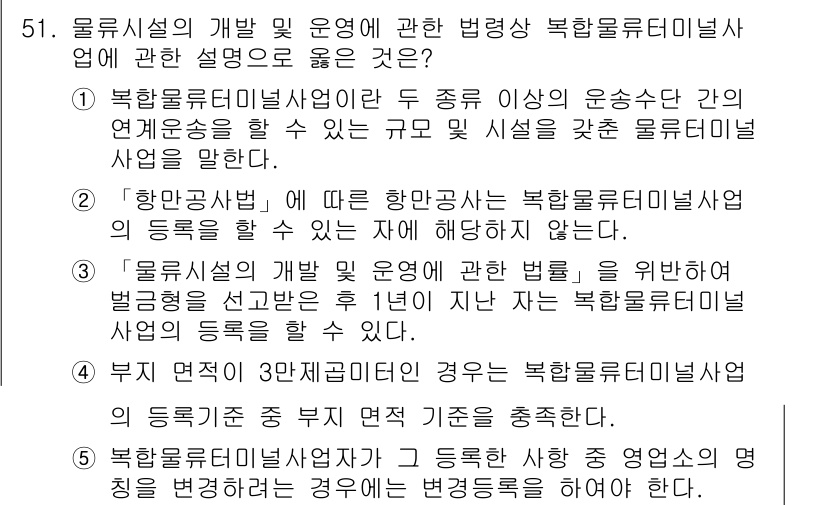 물류관리사_2교시 2022년 51번 - 해설: 북한 물류관리사업은 다양한 운송수단 간의 연계운송을 통해 물류 효... 에 관한 핵심 기출문제