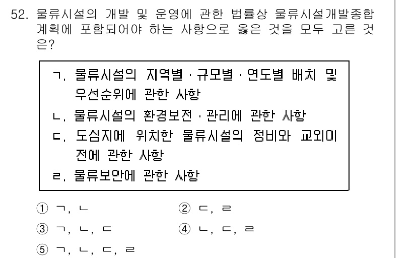 물류관리사_2교시 2022년 52번 - 물류시설은 제품의 보관, 관리 및 유통의 효율성을 높이기 위해 설계되고 ... 에 관한 핵심 기출문제