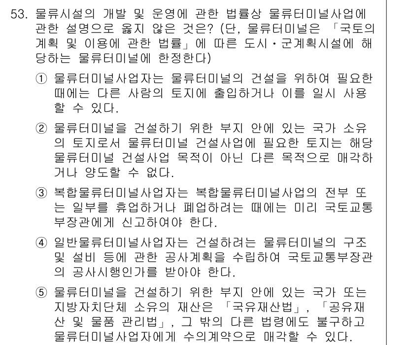 물류관리사_2교시 2022년 53번 - 문제에서 물류시스템의 개발 및 운영이 국가의 정책과 밀접하게 연관되어 있... 에 관한 핵심 기출문제