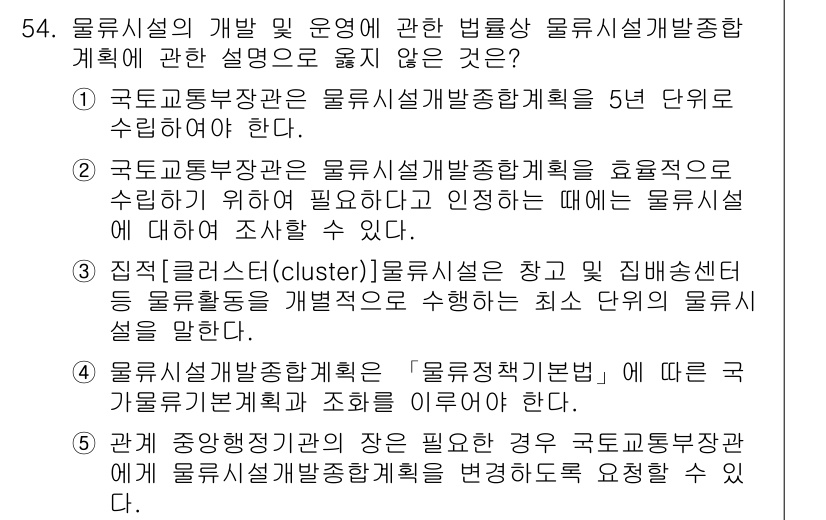 물류관리사_2교시 2022년 54번 - 정답 3번은 물류시설 및 물류시스템에 관한 설명이므로, 물류관리에서의 전... 에 관한 핵심 기출문제
