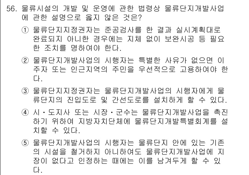 물류관리사_2교시 2022년 56번 - 물류시스템의 개발 및 운영 시 물류단기 개발사안을 완전하게 설명하지 않으... 에 관한 핵심 기출문제